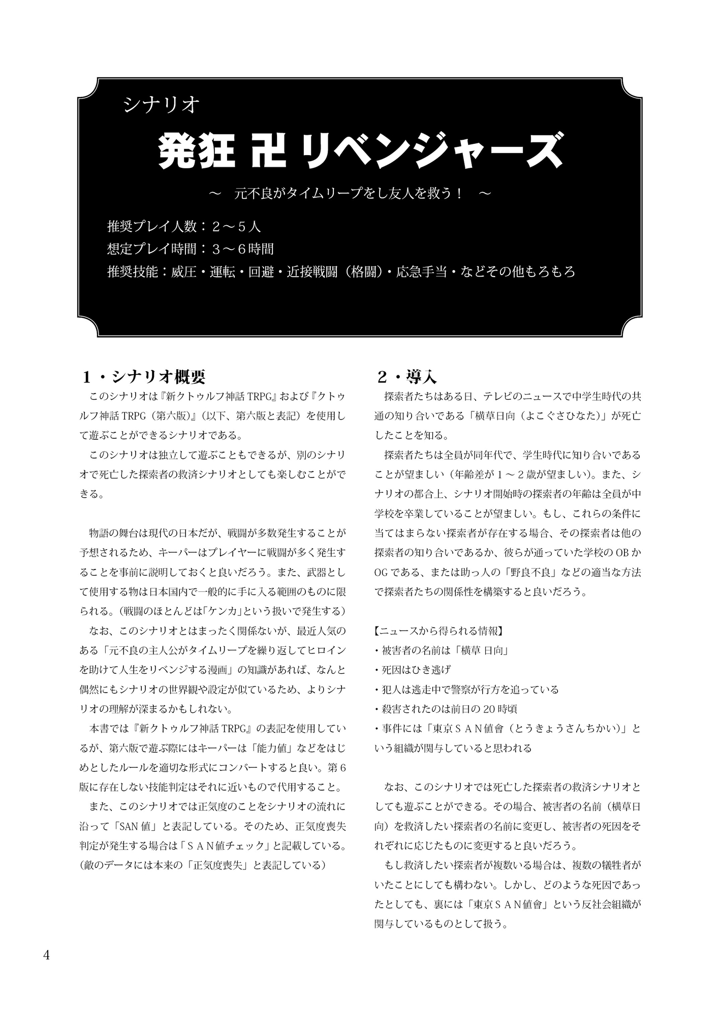 【クトゥルフ神話TRPG】発狂 卍 リベンジャーズ【E119675】