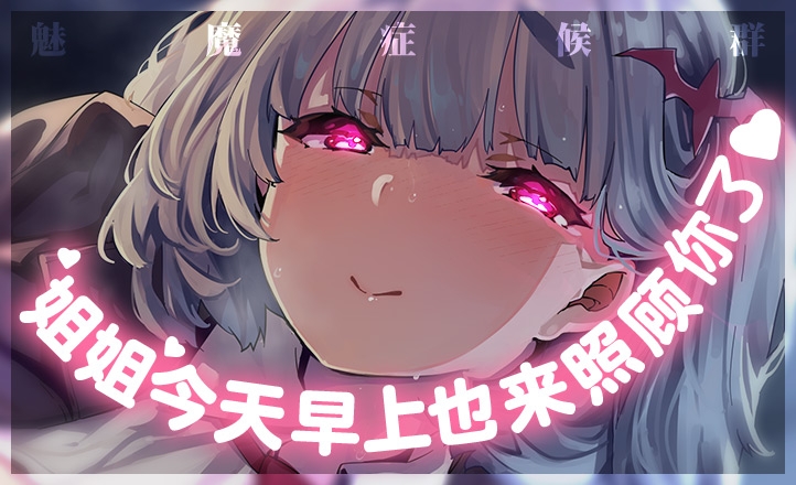 亲爱小○症候群 ~我的魅魔姐姐会在被褥里为我做任何事~