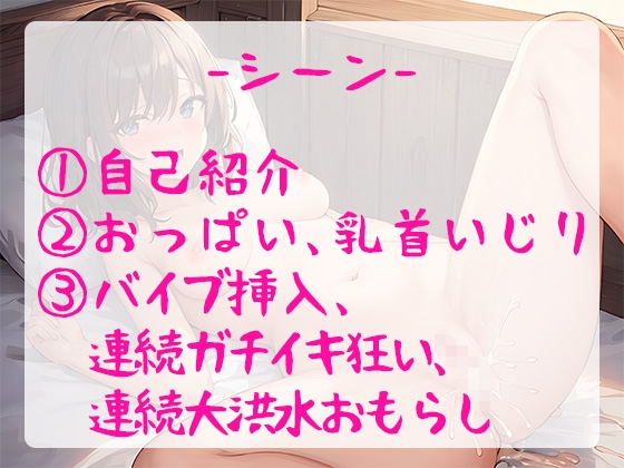 【大型新人デビュー】オホ声◆一見普通な新人声優ちゃんがオナニーで大豹変!連続ガチイキに我慢できずおもらし大洪水で床びちょびちょハプニング!!