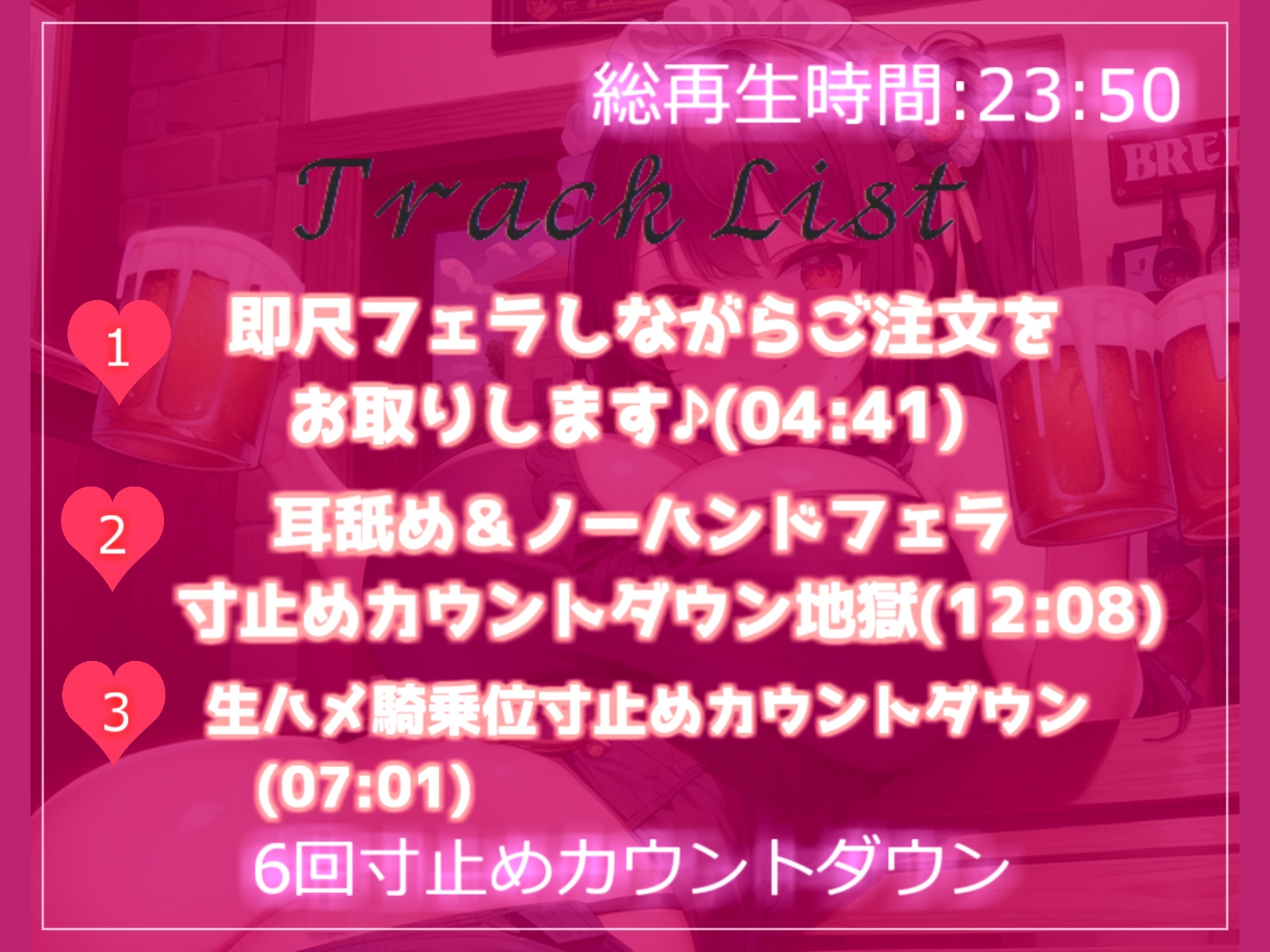 【✨新作99円✨】出会って3秒で秒ぬきっ♪ 射精を我慢できたらタダにしてくれる居酒屋さんで爆乳ドスケベ店員に寸止めカウントダウン中出しSEXで骨抜きにされた話
