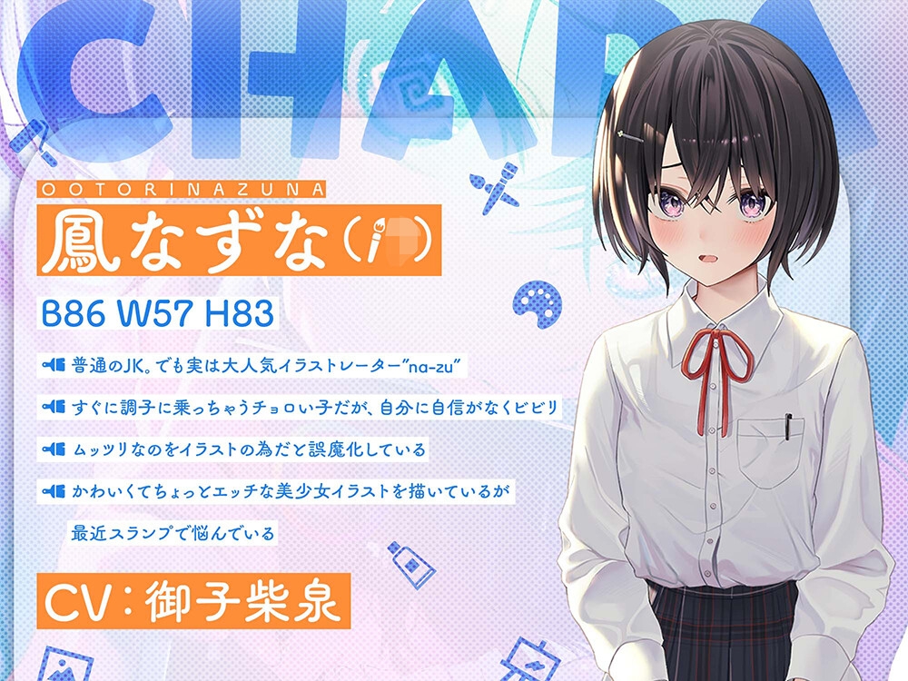 【10日間限定特典付】むっつり神絵師!後輩JKなずなちゃん!