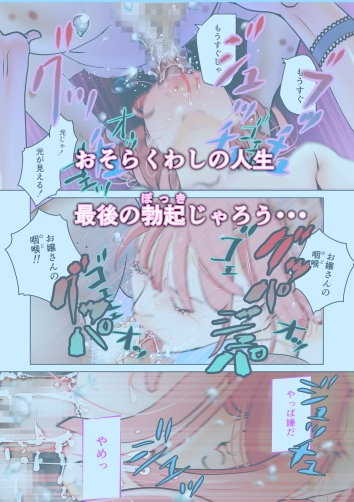 死にぞこない耄碌じじぃに弄ばれる