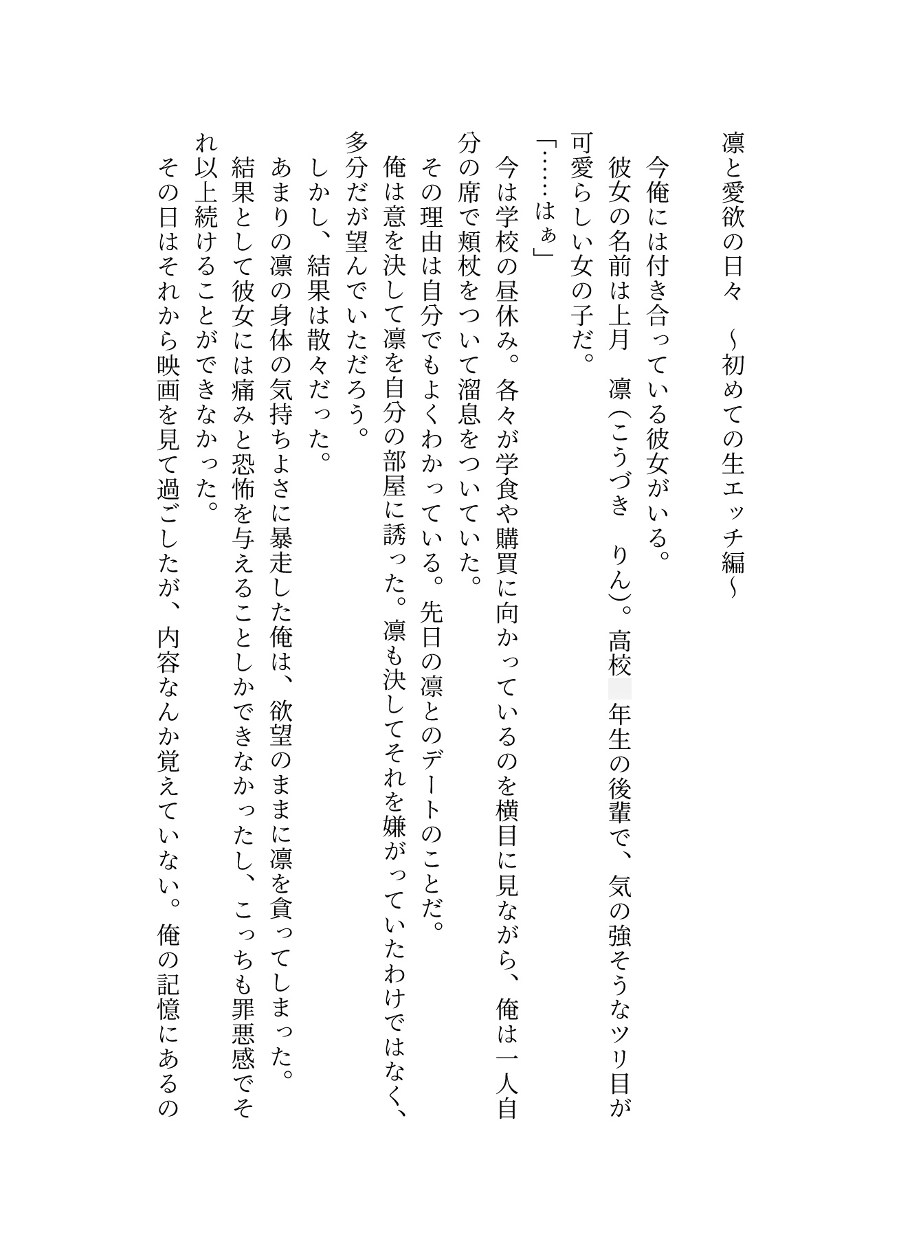 凛と愛欲の日々 ～初めての生エッチ編～