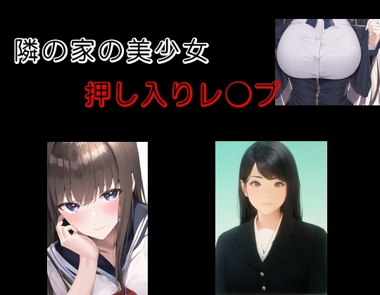 隣の家の美少女 押し入りレ●プ