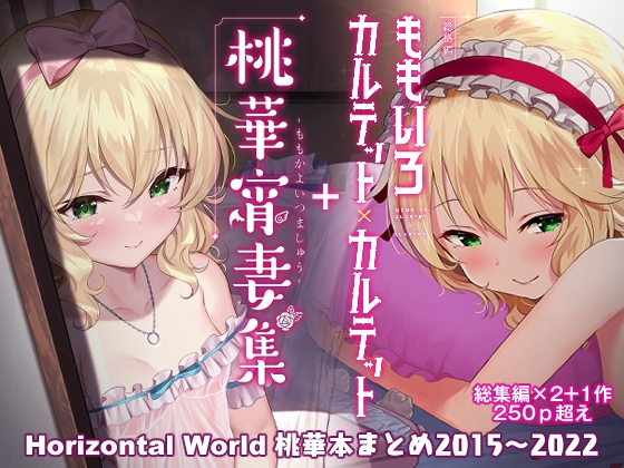 ももいろカルテット+ももかよいつま Horizontal World 2015~2022桃華まとめ