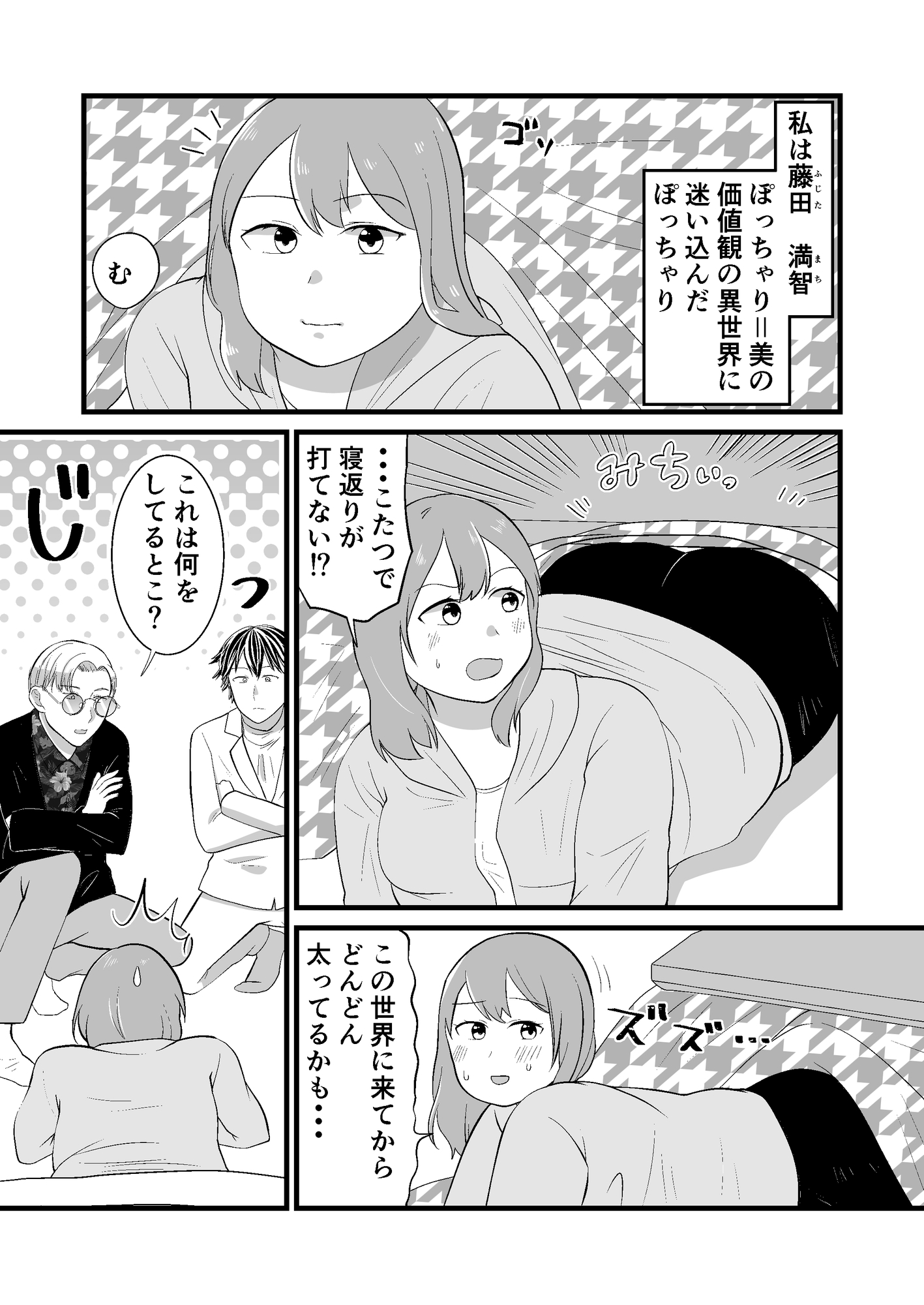 藤田満智のぽちゃみち～ちょっとだけ続き編～