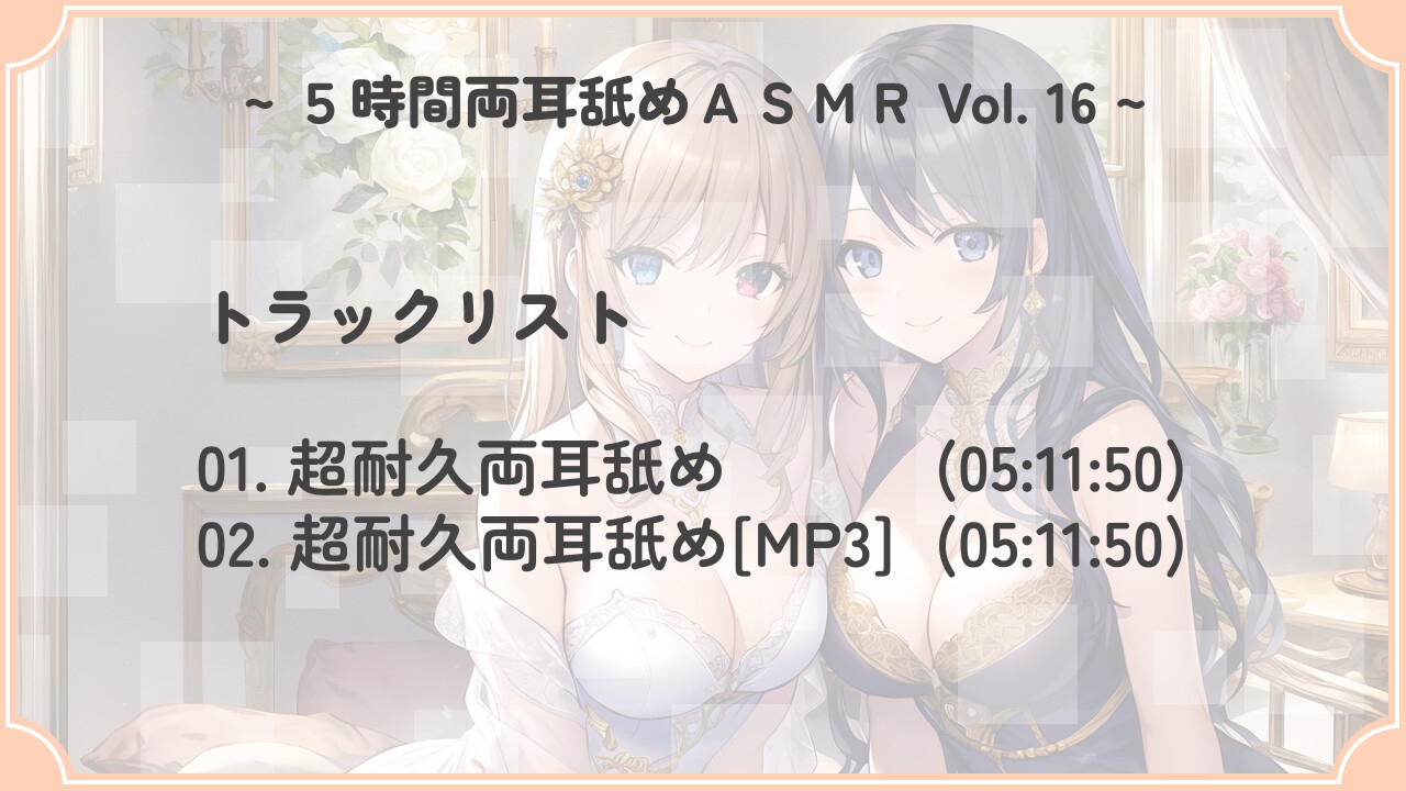 【超耐久!】5時間両耳舐めASMR Vol. 16
