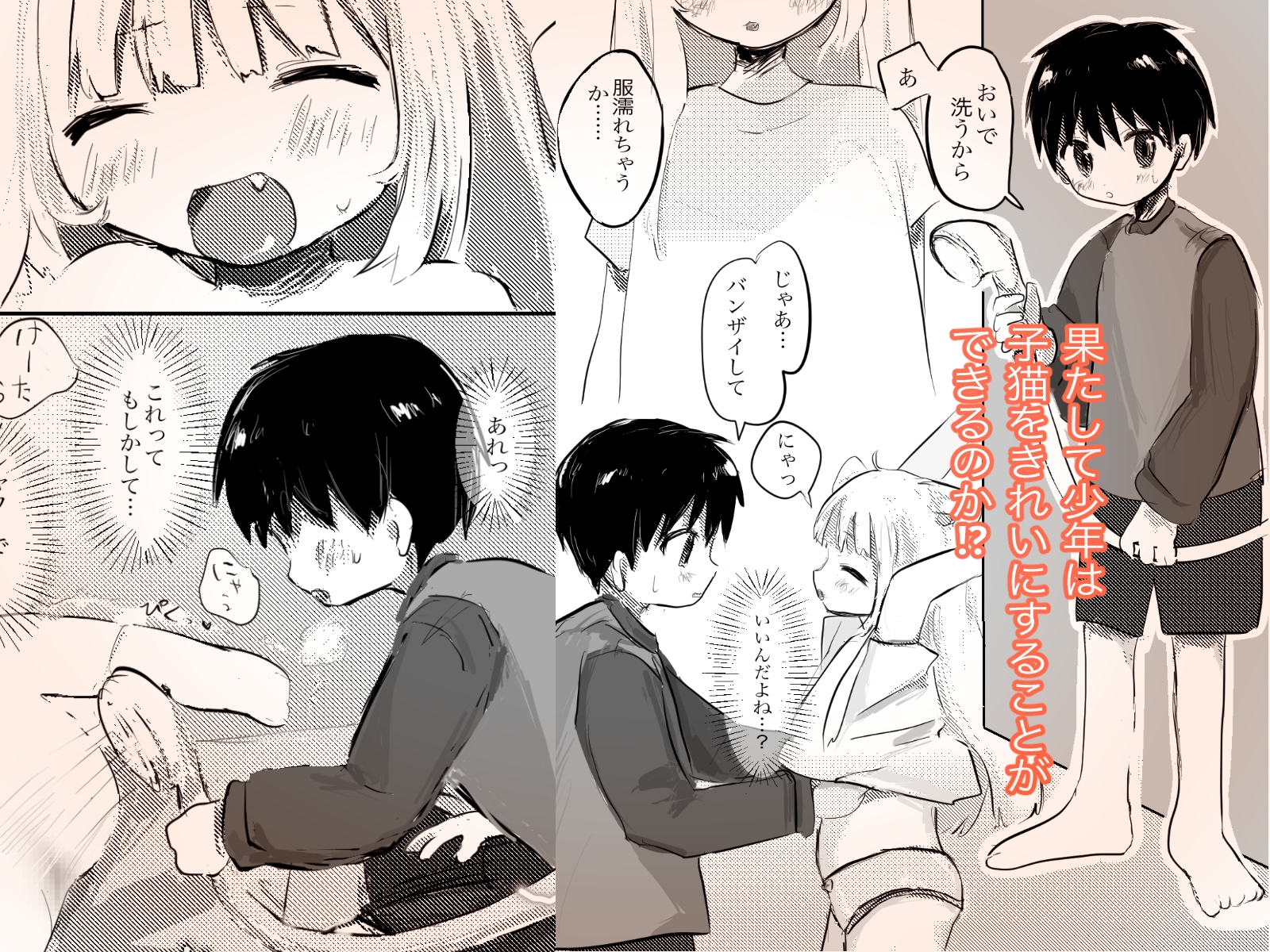 こねこの洗い方