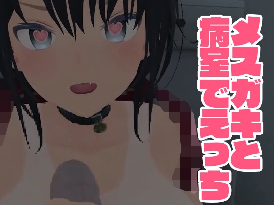 メスガキと病室でえっち