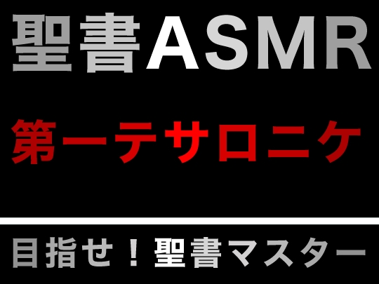 新約聖書ASMR | テサロニケ人への第一の手紙