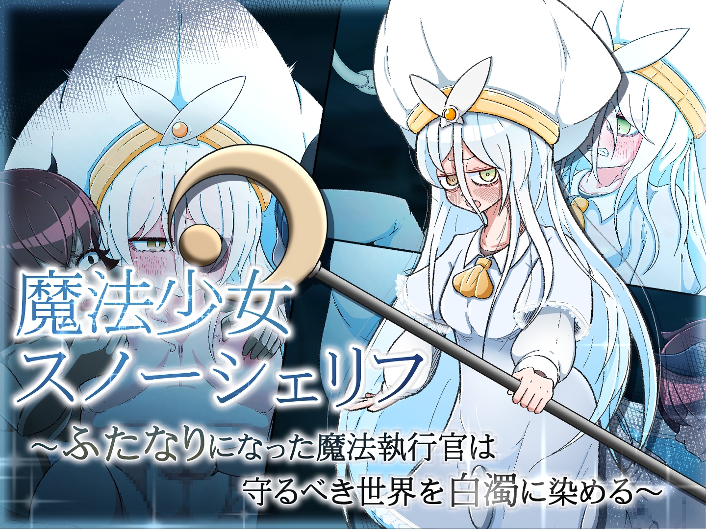 魔法少女スノーシェリフ ～ふたなりになった魔法執行官は守るべき世界を白濁に染める～