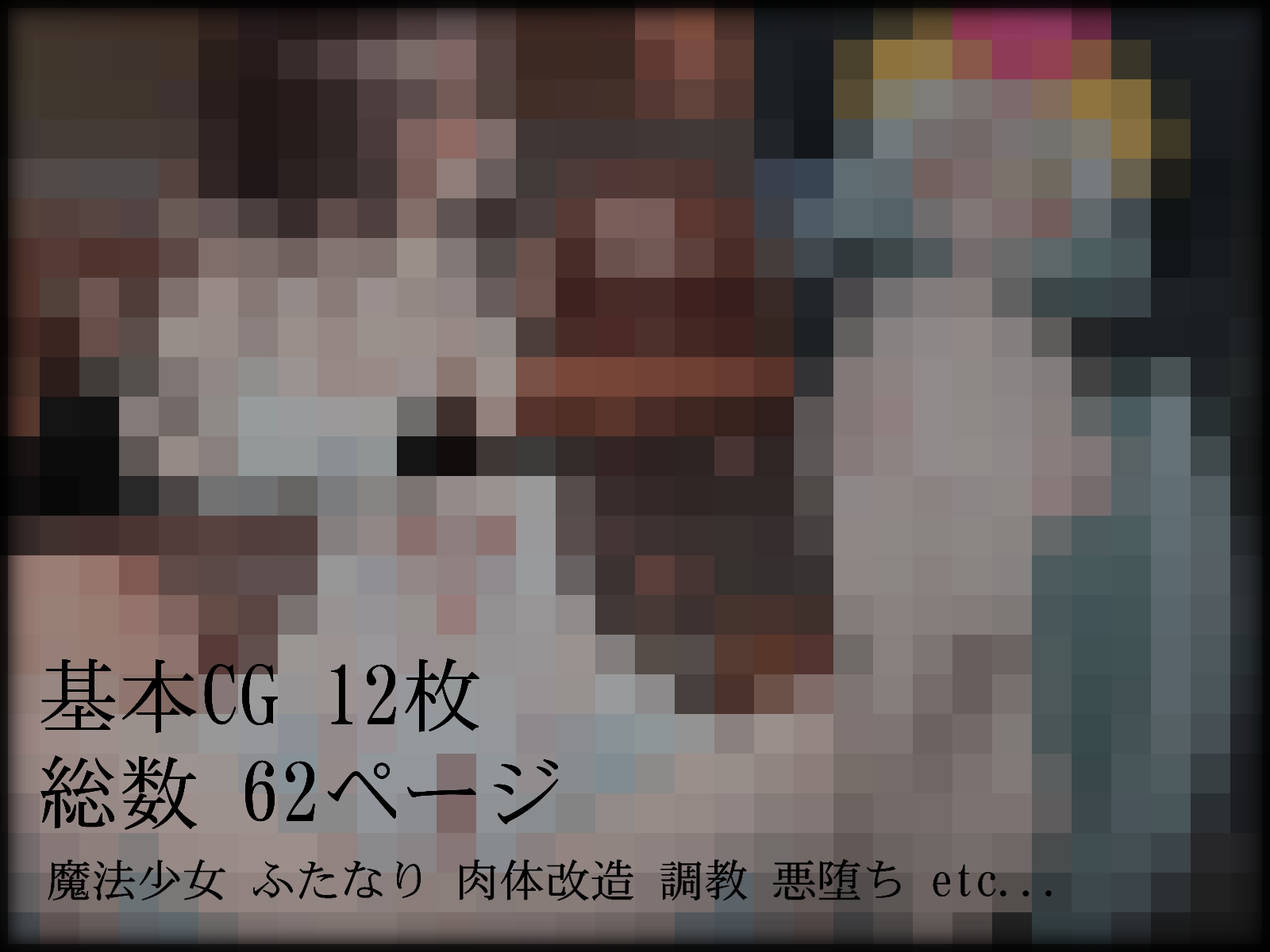 魔法少女スノーシェリフ ～ふたなりになった魔法執行官は守るべき世界を白濁に染める～