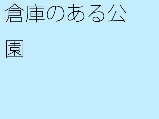 倉庫のある公園