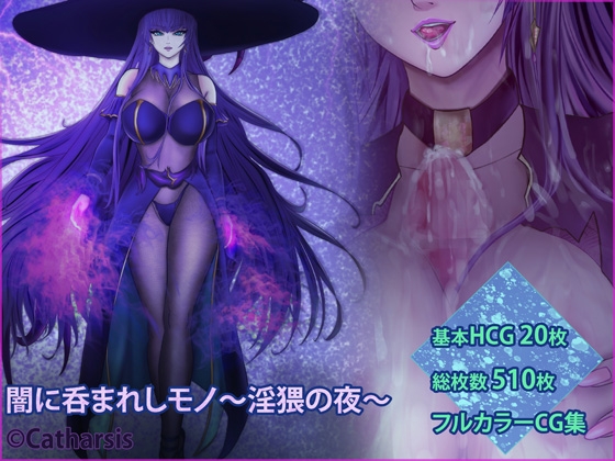 闇に呑まれしモノ ～淫猥の夜～