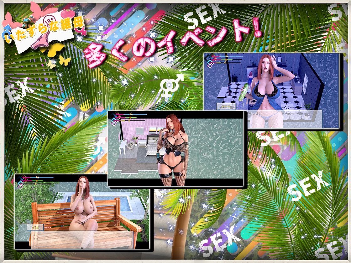 いたずらな継母