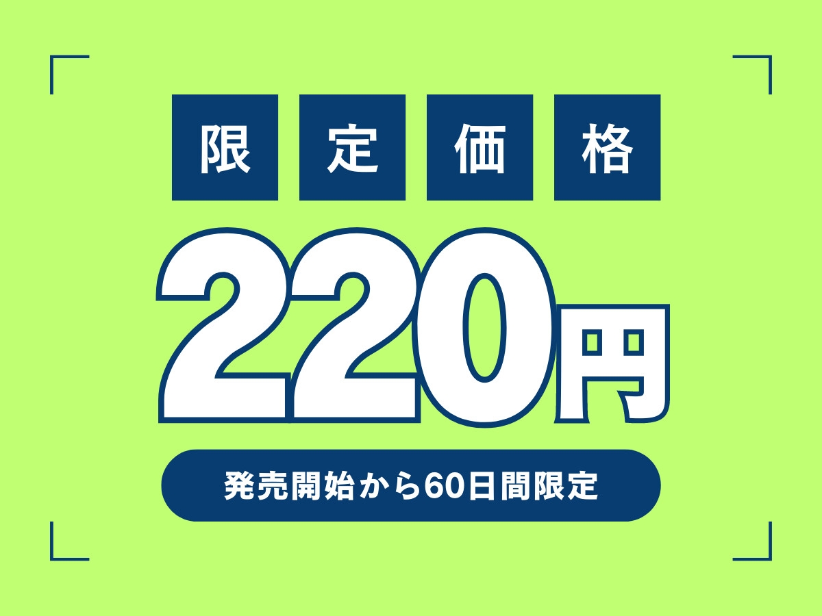 【期間限定220円】教育熱心な先生と僕のいちゃらぶ性教育～エッチな専属契約～