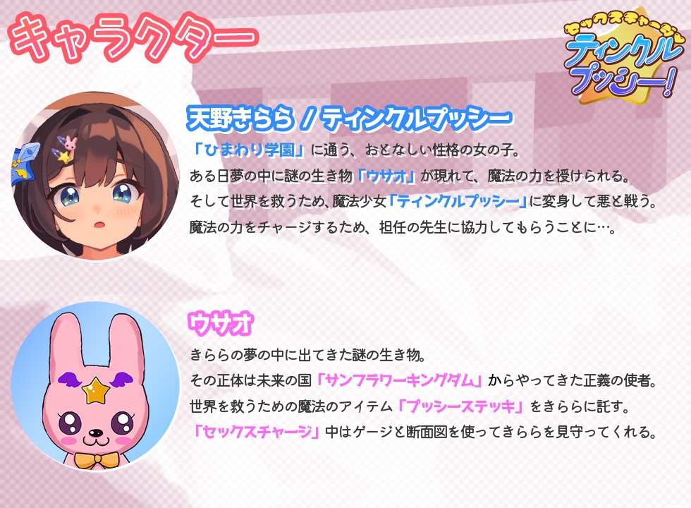 【魔法少女】セックスチャージ・ティンクルプッシー!