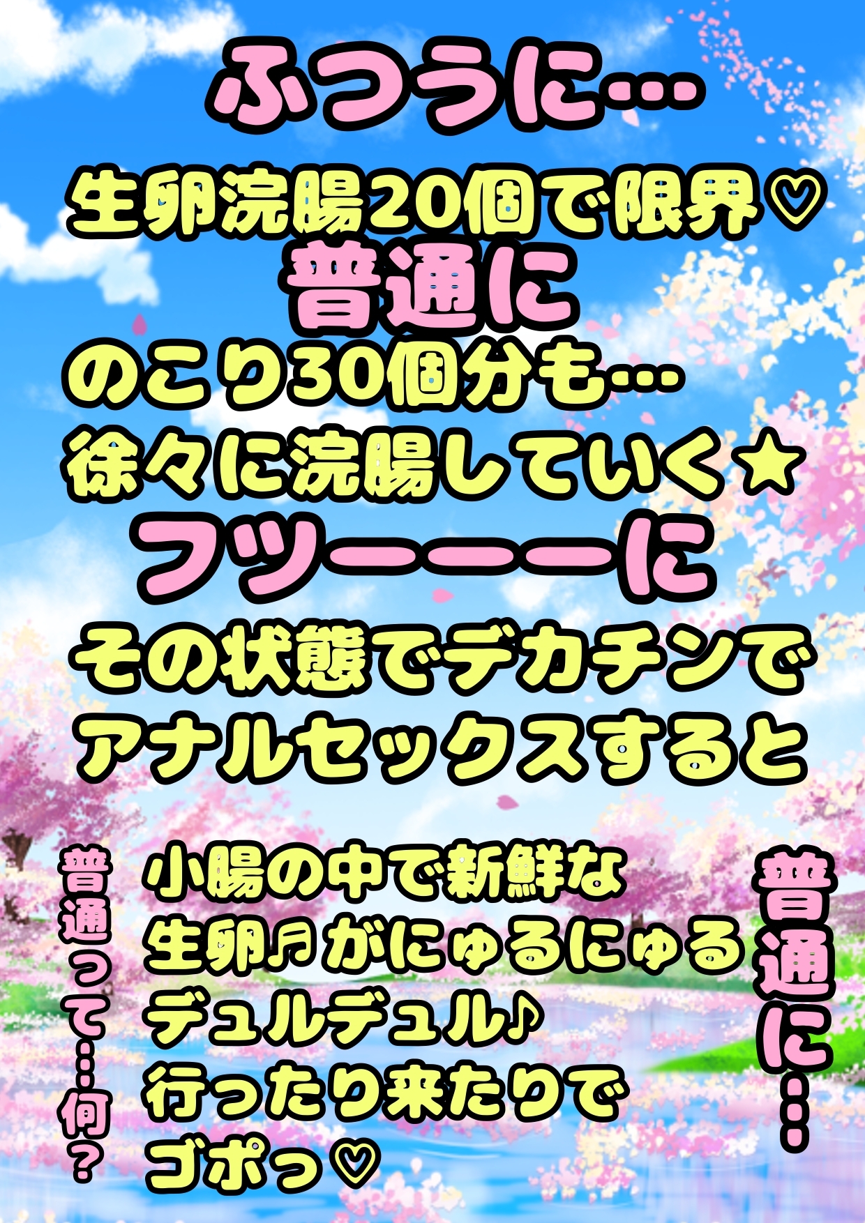 ☆爆乳JKギャル☆と援交パパ活エッチで★生卵50個浣腸★にチャレンジしたらメスガキ特有のダミ声で「おッおッ、おなかイダイー、ぐるじぃ、苦じぃっ」ってなっちゃった♪
