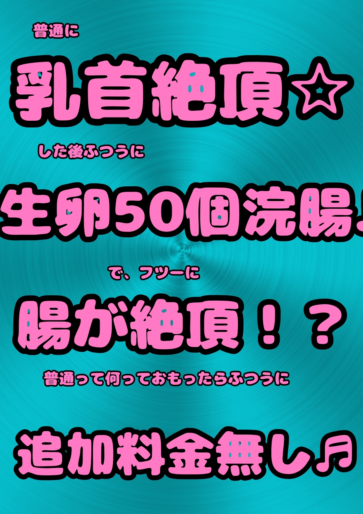 ☆爆乳JKギャル☆と援交パパ活エッチで★生卵50個浣腸★にチャレンジしたらメスガキ特有のダミ声で「おッおッ、おなかイダイー、ぐるじぃ、苦じぃっ」ってなっちゃった♪