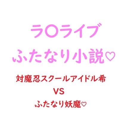 関西弁ムチムチ対魔忍スクールアイドル東◯希がふたなり妖魔にチン負けして淫紋ベタ惚れ屈服しちゃう話