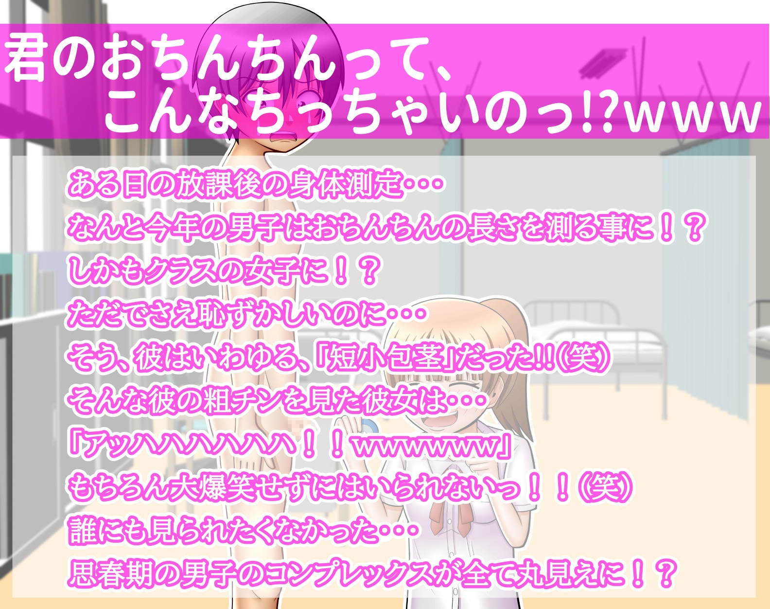 CFNM!!チン長測定で保健委員のカワイイ同級生の女子に短小包茎おちんちんを大爆笑される!!(笑)