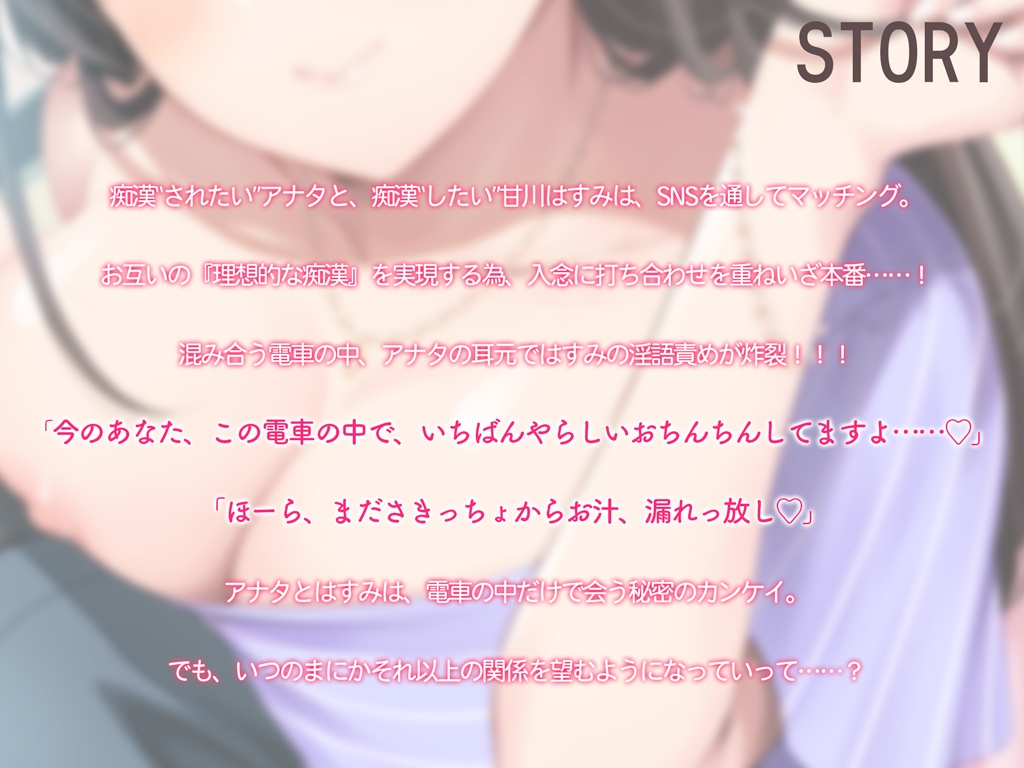 おっとり美女のあまあま逆痴漢～アプリで出会った甘川さんは痴漢プレイがしたい～
