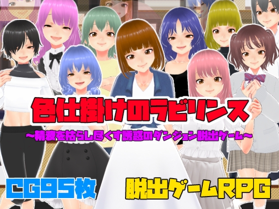 色仕掛けのラビリンス～精液を枯らし尽くす誘惑のダンジョン脱出ゲーム～