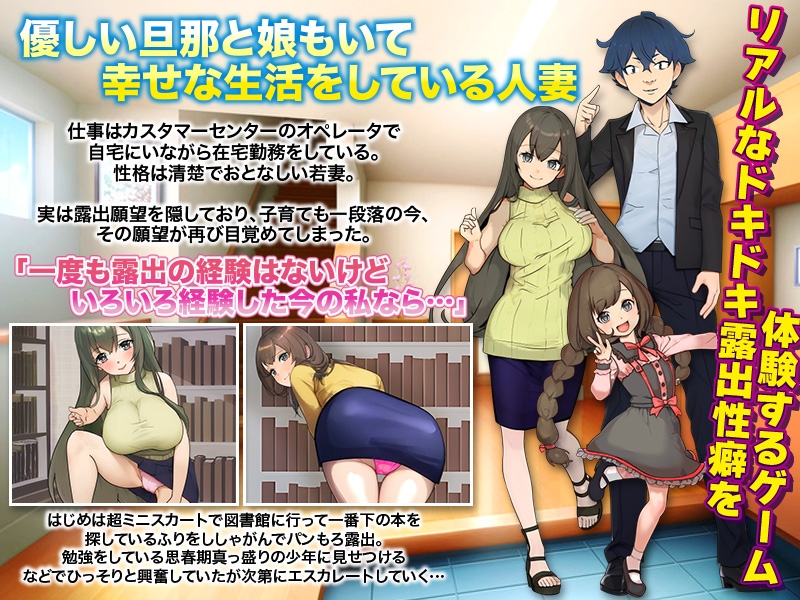 人妻としてリアルな露出体験をするゲーム…など。