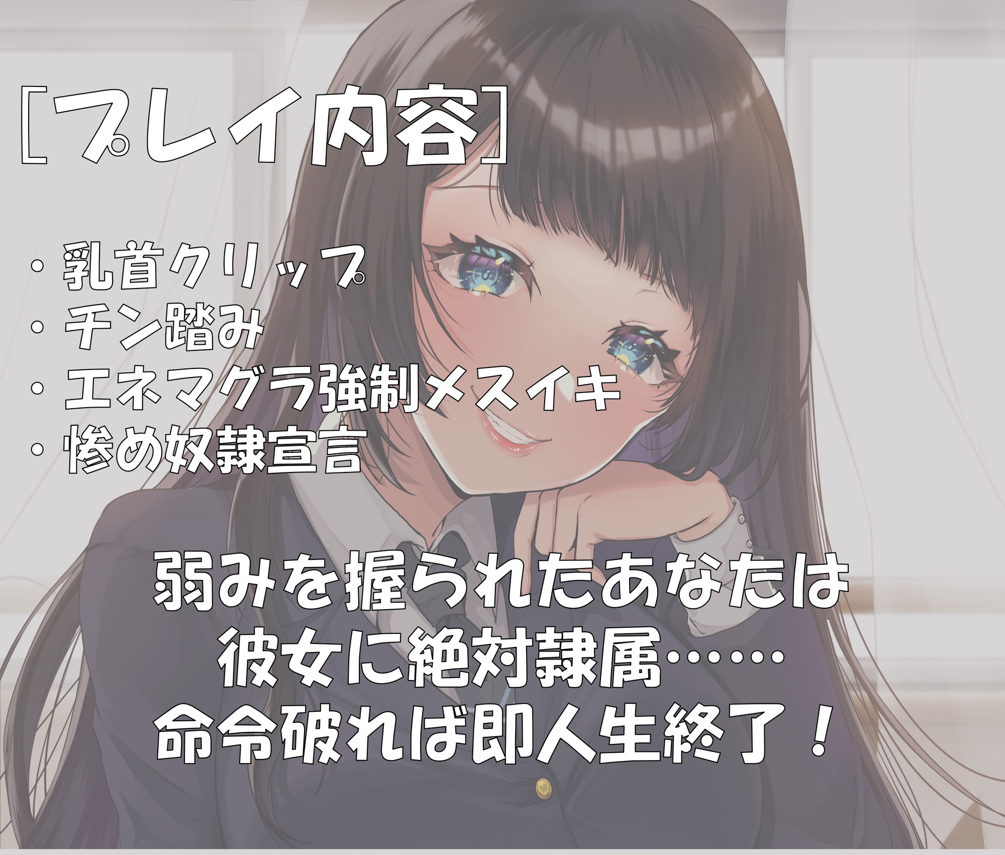 ビッチ委員長にオナバレした僕は人権放棄マゾ犬玩具に成り下がる