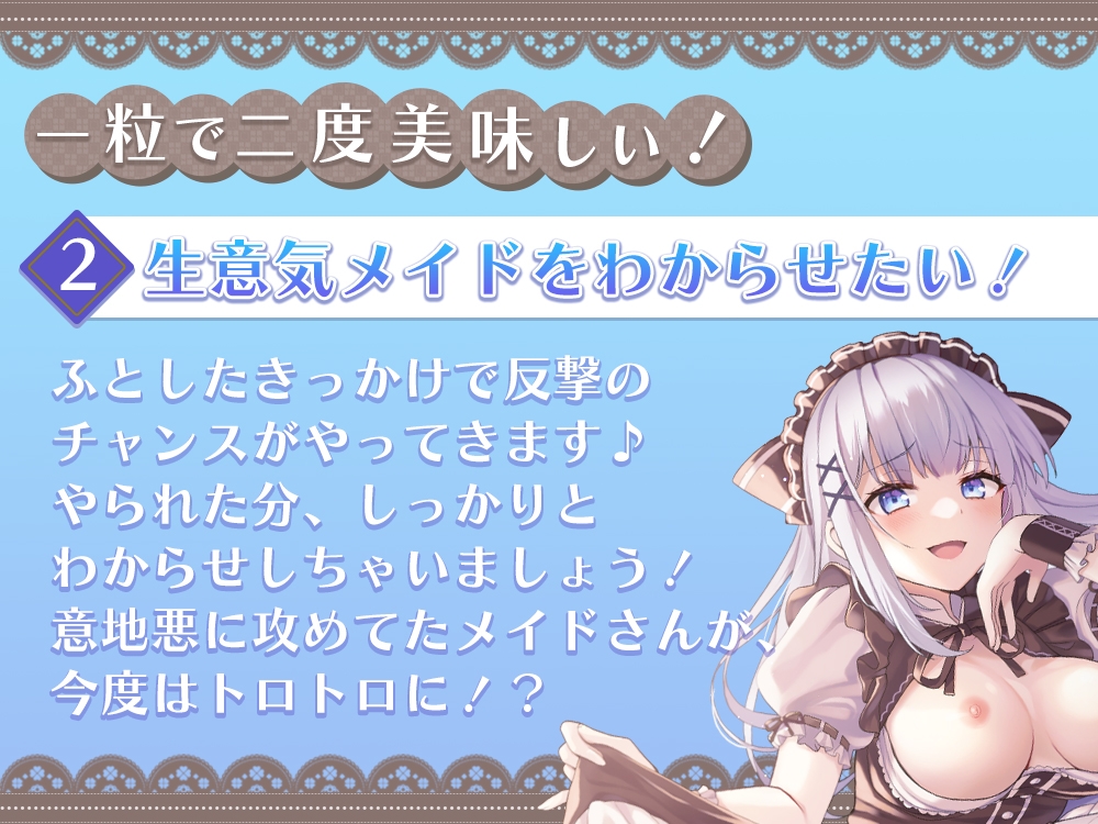 生意気メイドに手玉に取られるお射精性活からの凶悪お〇んちんでわからせっ! 一粒で二度美味しい♪メイドさんが性処理してくれる性活。
