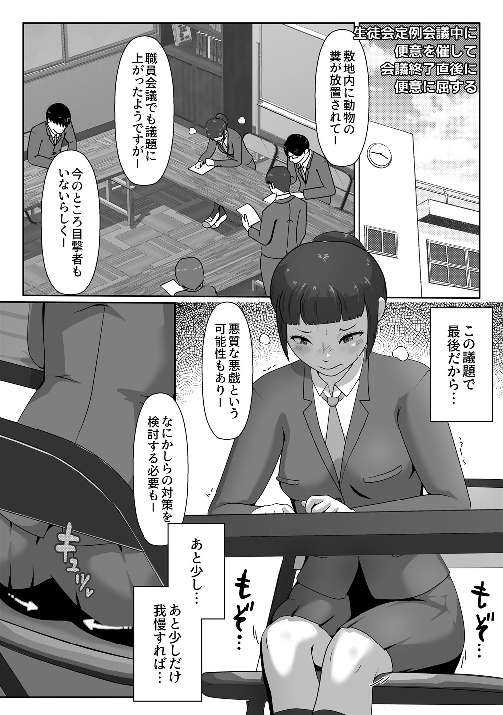 生徒会長、便意に屈する