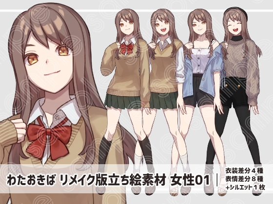 立ち絵素材 女性01 リメイク版(表情差分・衣装差分あり)