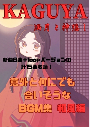 意外と何にでも合いそうなBGM集 Vol.6 和風編