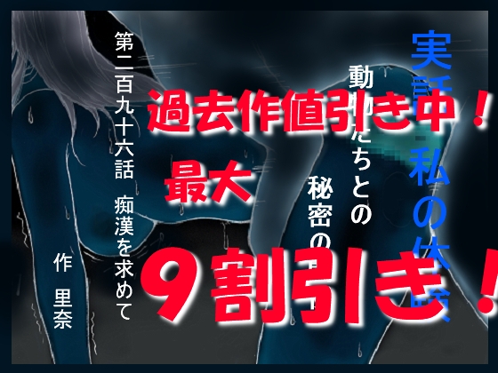実話 私の体験 動物たちとの秘密の関係 第二百九十六話 痴漢を求めて
