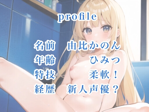 【発売記念価格110円】【オホ声×癒し】【実演オナニー】実家のお風呂DEシャワーオナニー【由比かのん】