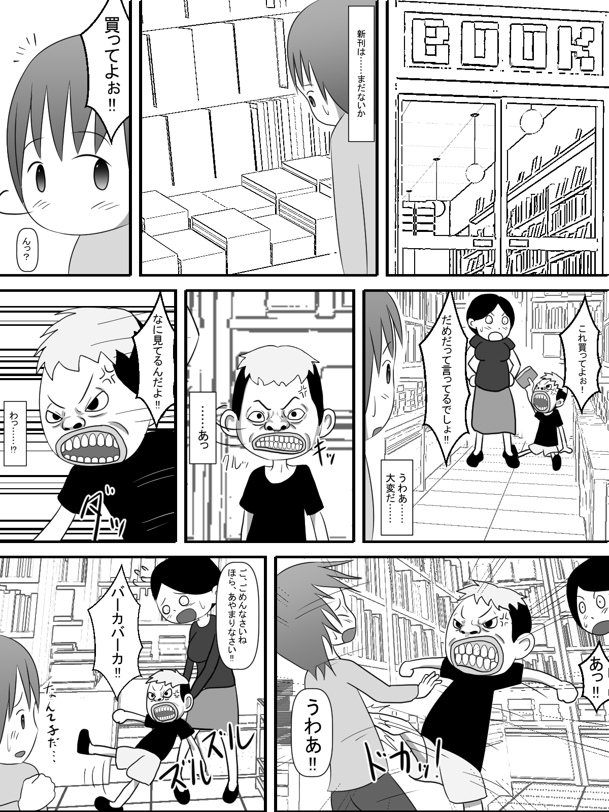 ボクの日々～本屋とトイレとクソガキ～