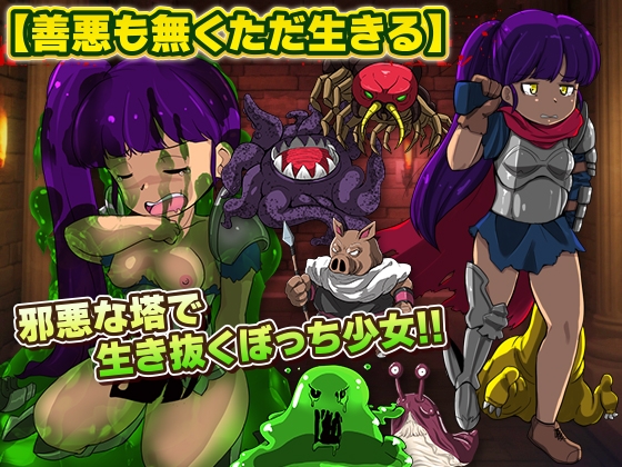 難攻不落の塔で生活する少女