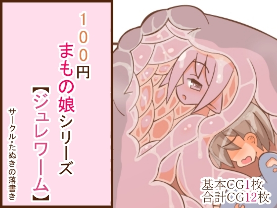 100円まもの娘シリーズ「ジュレワーム」