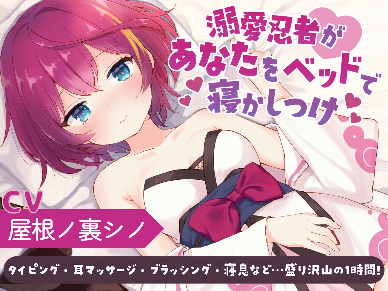 溺愛忍者があなたをベッドで寝かしつけ