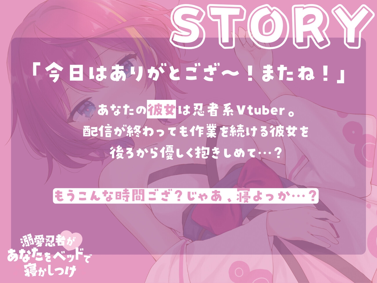 溺愛忍者があなたをベッドで寝かしつけ