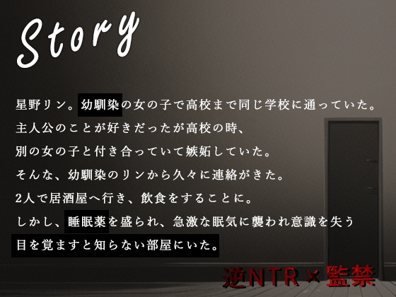 【期間限定200円】恋人がいるのに地雷系幼馴染に監禁されて媚薬を盛られる【逆NTR】