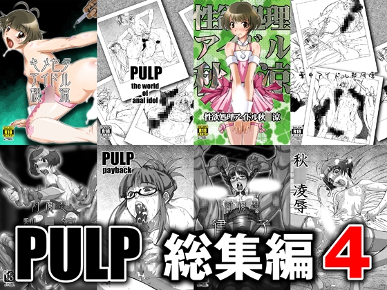 PULP総集編4