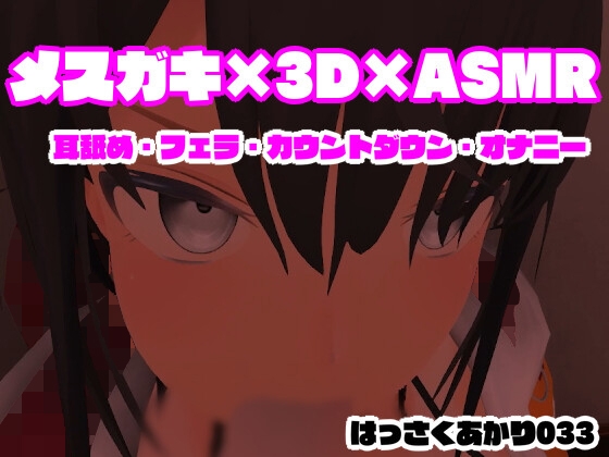 ASMR×3D×メスガキ 【耳舐め・フェラ・カウントダウン・オナニー/はっさくあかり033】