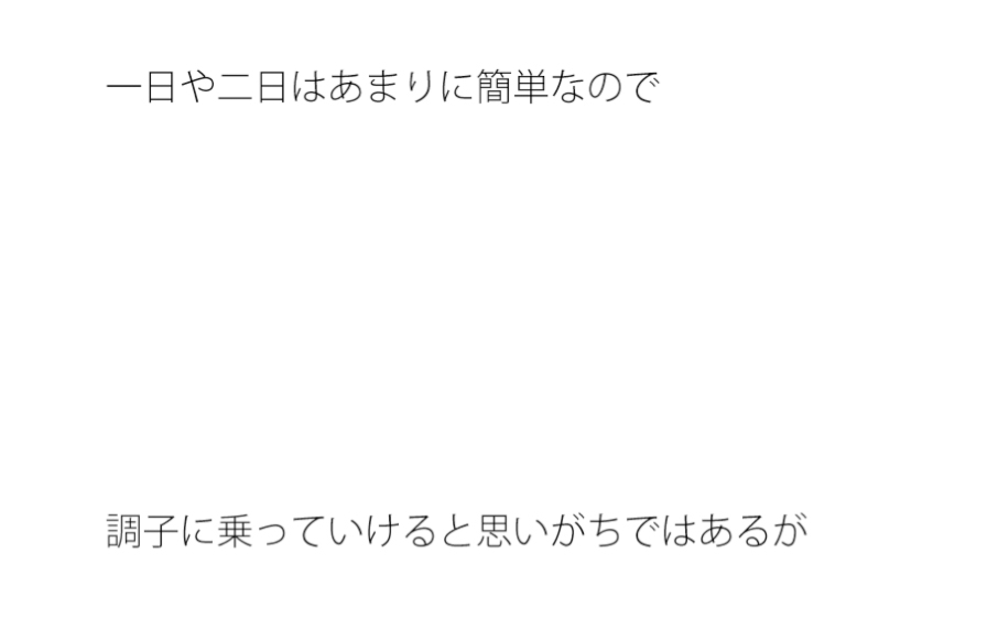 毎日同じことの繰り返しは本当に嫌になる