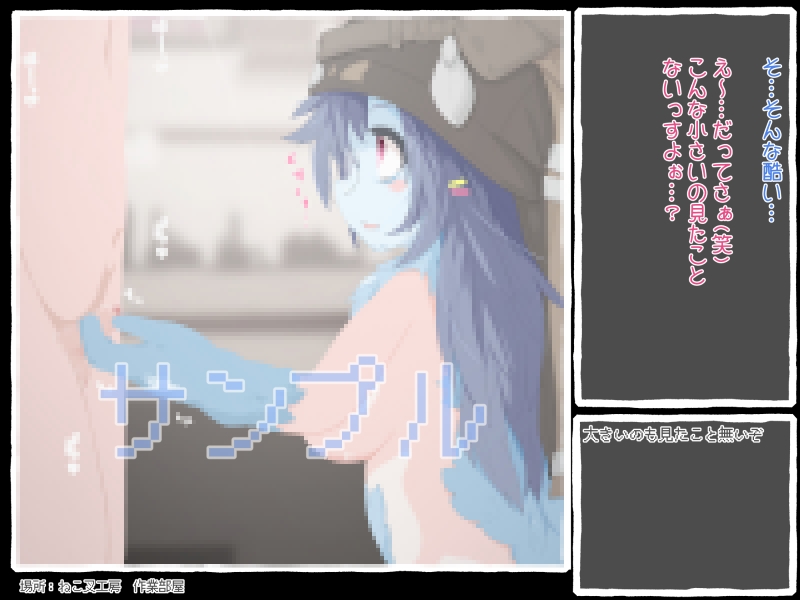 脱衣アイテムが暴発して粗チンバレしちゃった子にお詫びで気持ちいいコトしてあげるお話