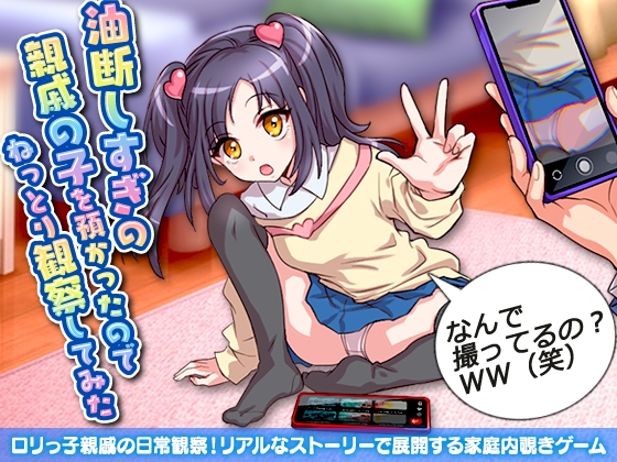 油断しすぎの親戚の子を預かったのでねっとり観察してみた