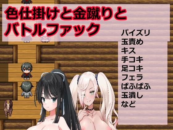 色仕掛けと金蹴りとバトルファック