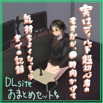実はディルド超初心者のもすかが、○時間かけて気持ちよくなっちゃうまでの記録 まとめ