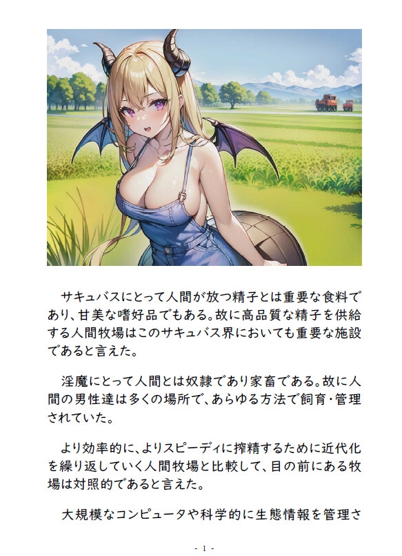 【人間の雄はマゾ牛家畜】サキュバス牧場の射精管理搾精日誌【サキュバス調教師の元で3日オナ禁して気持ち良くビュッビュしようね】