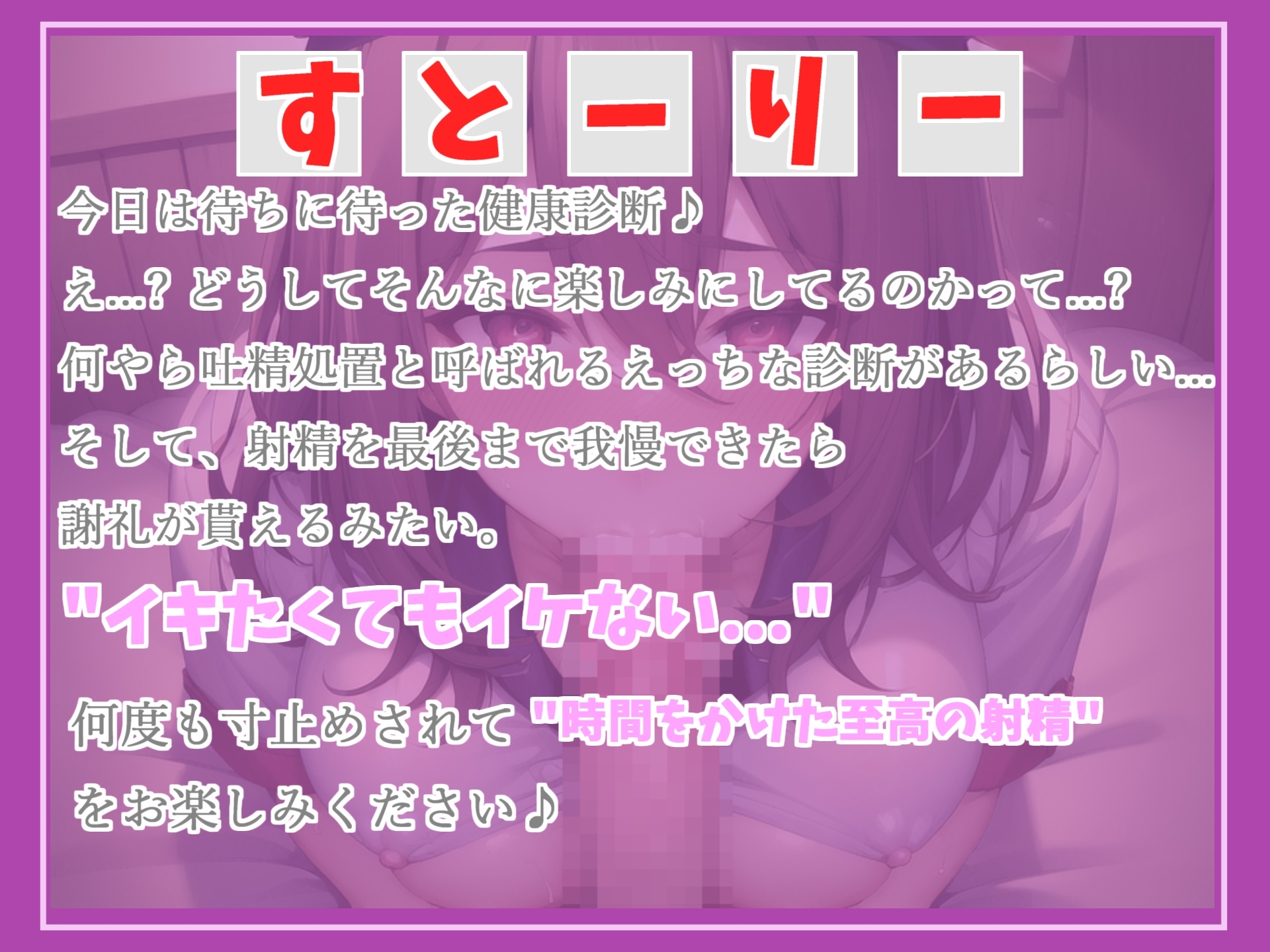 【✨新作99円✨】健康診断が終わるまでの間に射精を我慢できたら謝礼が貰える病院✨ 爆乳淫乱ナースの寸止めカウントダウン搾精中〇し地獄編